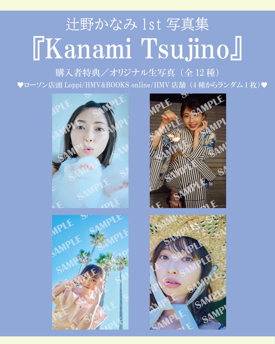 辻野かなみ 1st写真集 『Kanami Tsujino』 購入者特典オリジナル生写真