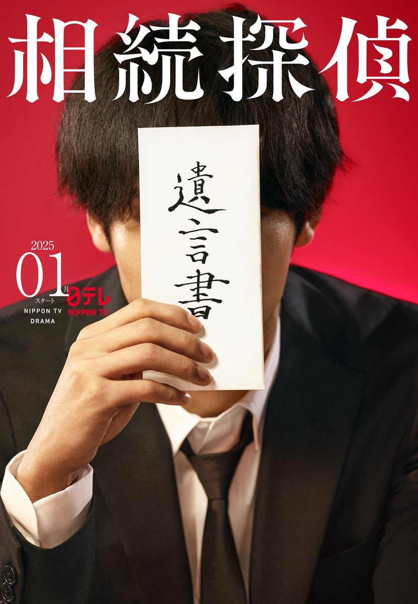 oricon's tweet photo. 『相続探偵』実写ドラマ化決定✨
主演俳優は後日（12日）発表
2025年1月期日テレ系で放送📺

🔻原作＆主人公の魅力は…
https://t.co/oVkQh02afv

#相続探偵 https://t.co/OC4NFqpXzR
