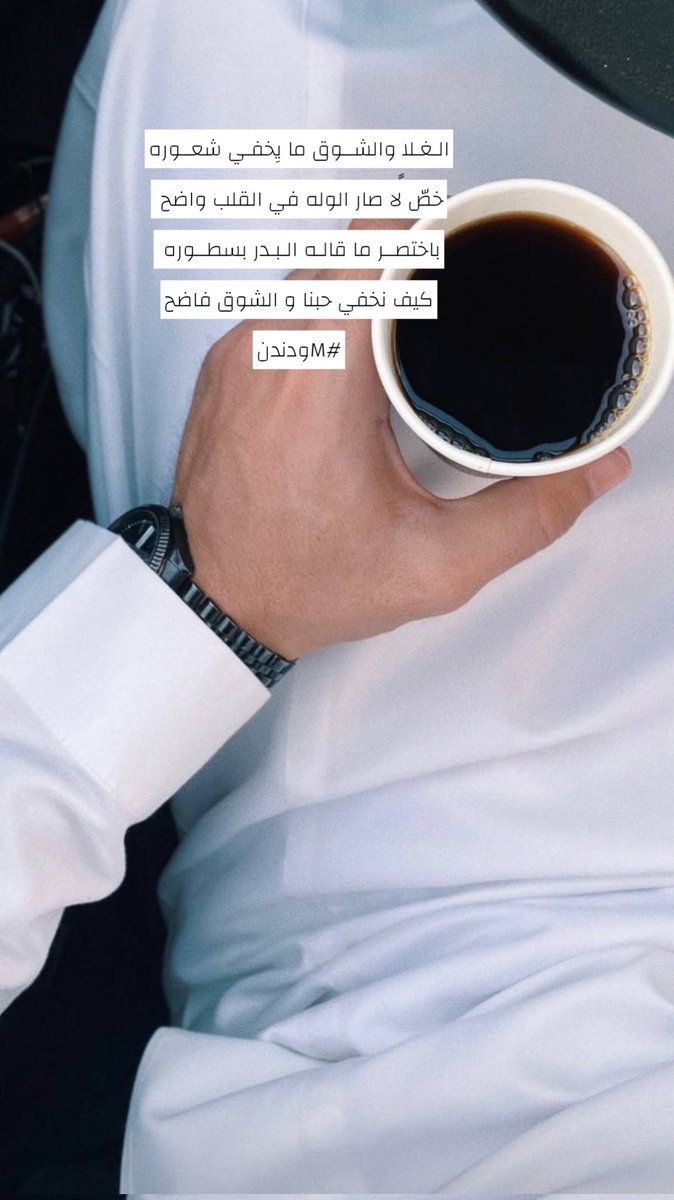 الـغـلا والشــوق ما يِخفـي شعــوره
خصّ لا صار الوله في القلب واضح 
باختصــر ما قالـه الـبـدر بسطــوره 
كيف نخفي حبنا و الشوق فاضح
#Mودندن