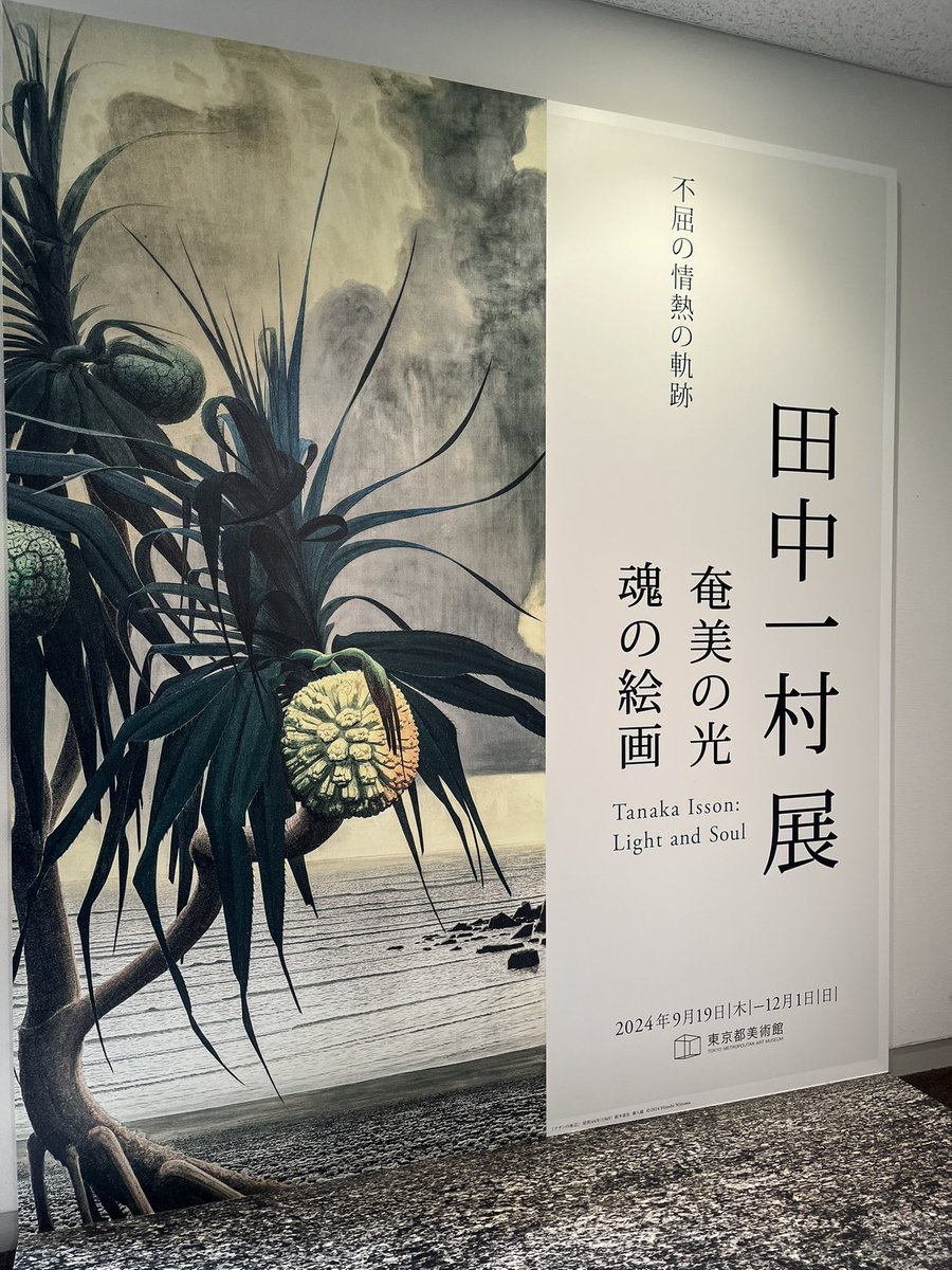 田中一村展わよ〜行って良かったまじで☺️ 