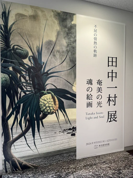 田中一村展わよ〜行って良かったまじで☺️ 