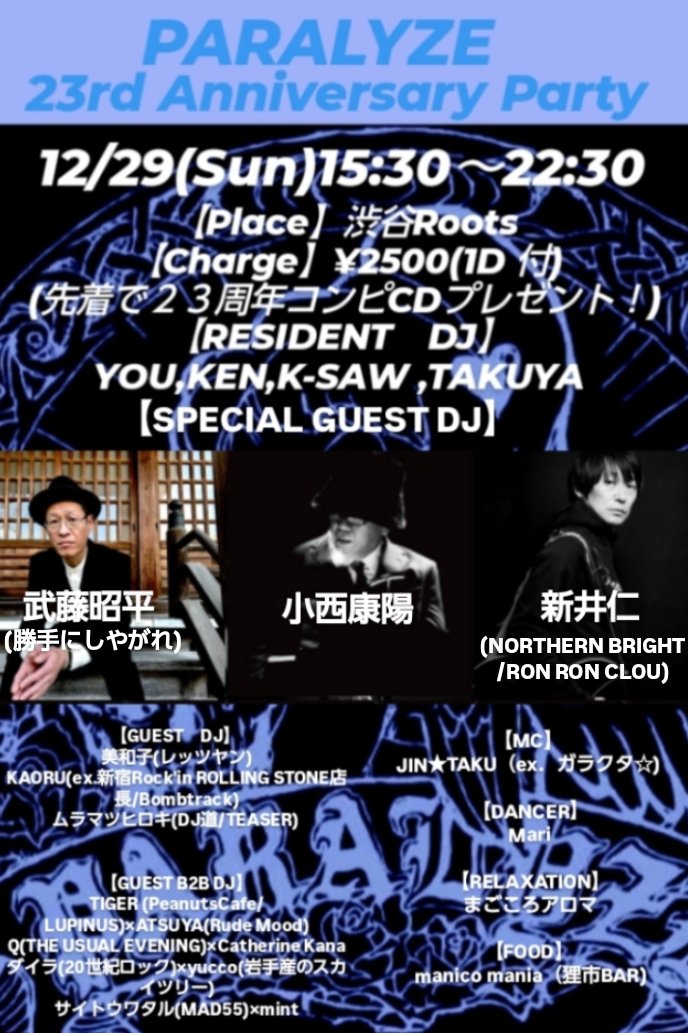 PARALYZE69's tweet photo. 12/29(日)PARALYZE 23rd Anniversary Party@ 渋谷Roots ¥2500(1D付)
【RESIDENT DJ】
YOU,KEN,K-SAW,TAKUYA
【SPECIAL GUEST DJ】
小西康陽
武藤昭平(勝手にしやがれ)
新井仁(NORTHERN BRIGHT/RON RON CLOU)
#パラライズ
#DJイベント
#Rock https://t.co/kcJsRe1xrK