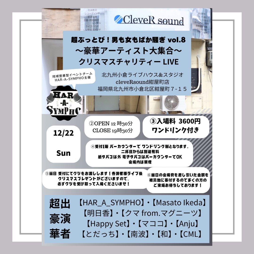 HAR_A_SYMPHO's tweet photo. ��しぶりのライブ告知！
12月22日 日曜日 北九州市小倉北区紺屋町cleveRsound様にて
クリスマスチャリティーライブを行います！
めちゃくちゃ豪華なメンバー揃ってます！
クリスマスプレゼント企画や
YouTube公開撮影もあります！

 #HAR_A_SYMPHO
 #超ぶっとび
 #ライブ
 #クリスマス
 #被災地支援 https://t.co/Wx19AEg089