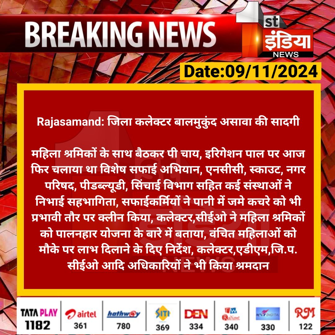 1stIndiaNews's tweet photo. #Rajasamand: जिला कलेक्टर बालमुकुंद असावा की सादगी
महिला श्रमिकों के साथ बैठकर पी चाय, इरिगेशन पाल पर आज फिर चलाया था विशेष सफाई अभियान, एनसीसी, स्काउट...
#RajasthanGovernment @Rajsamand_Distt https://t.co/PQskltOeUc