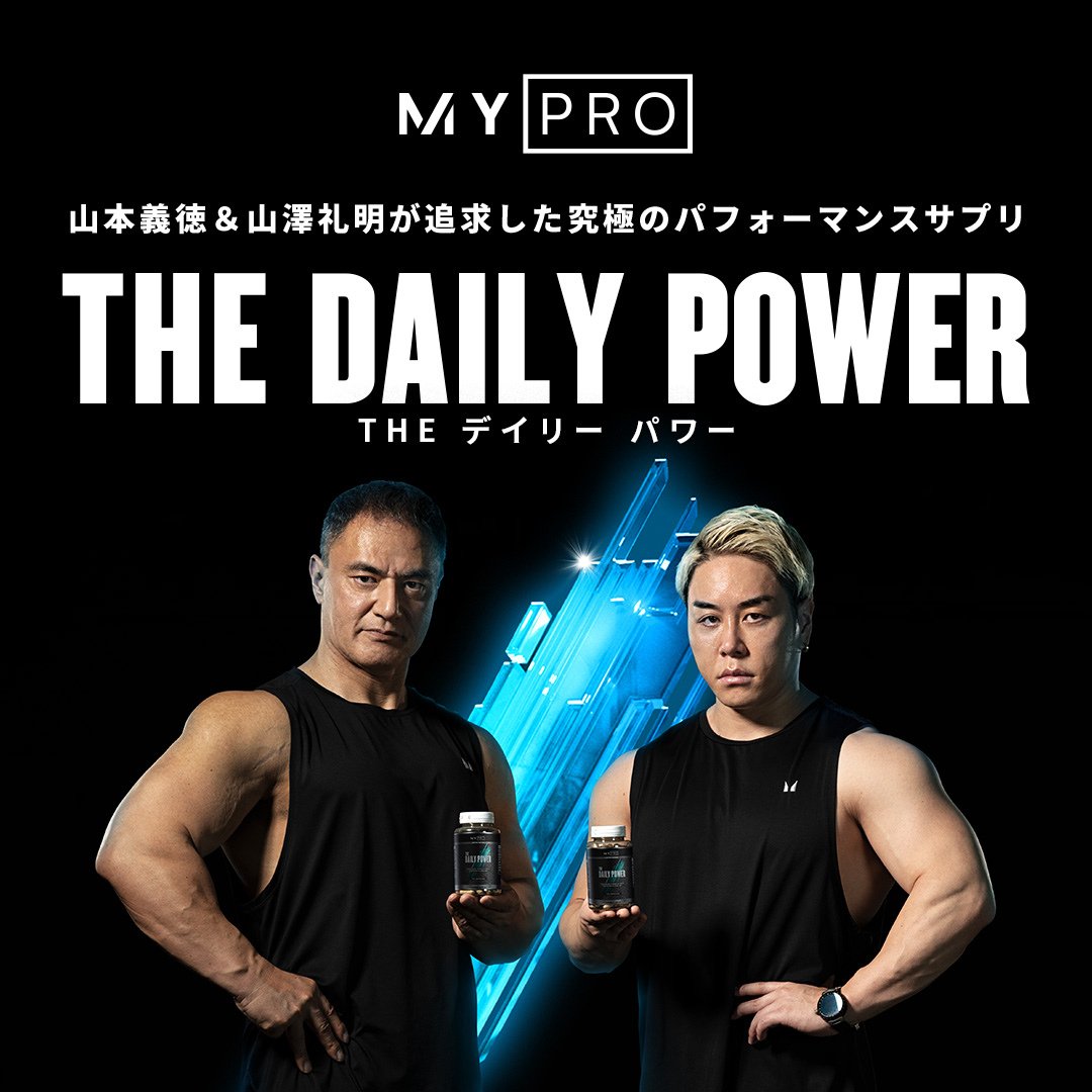 マイプロテイン山本義徳＆山澤礼明監修の「THE デイリー パワー