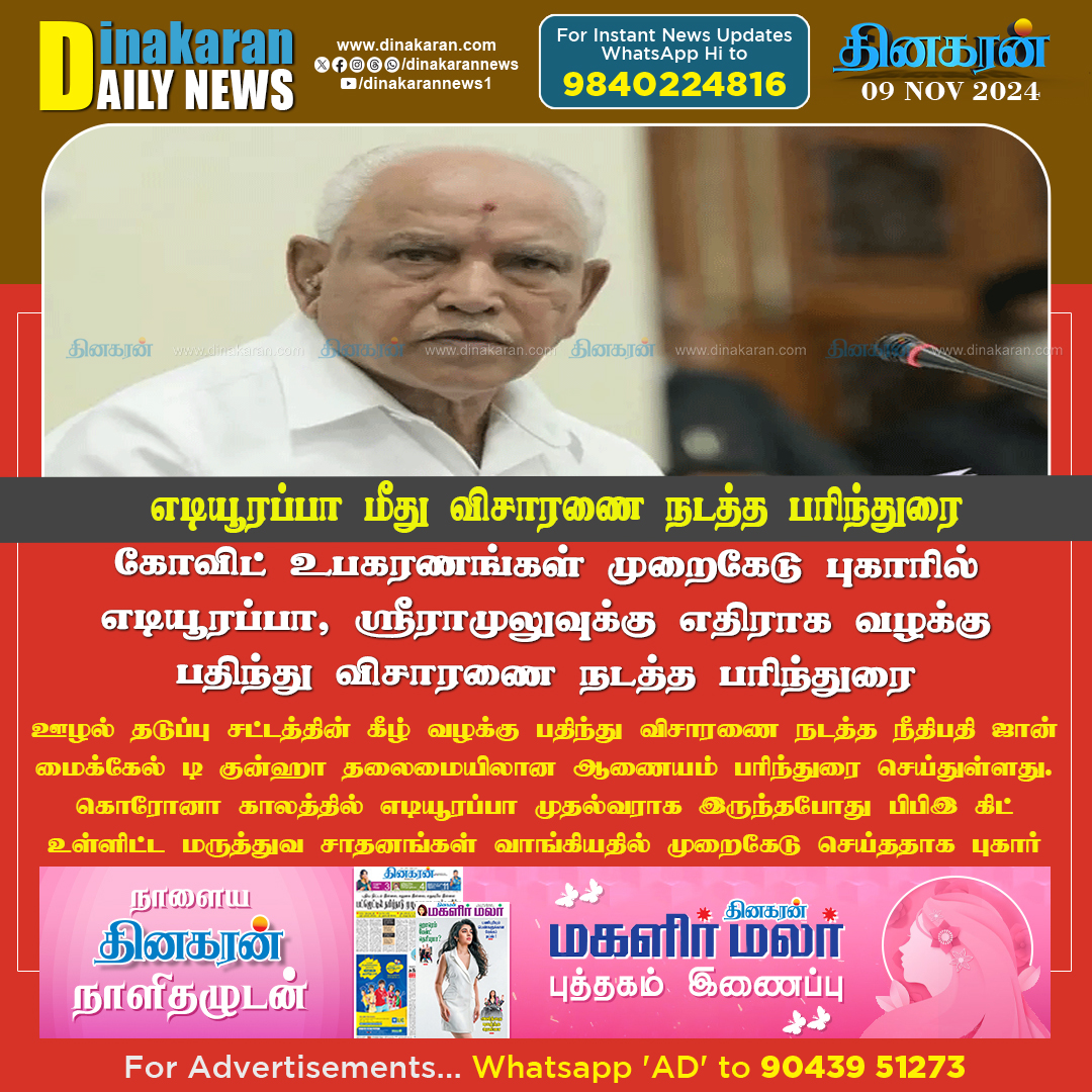 DinakaranNews's tweet photo. கோவிட் உபகரணங்கள் முறைகேடு: எடியூரப்பா மீது விசாரணை நடத்த பரிந்துரை
#CovidEquipment #Mishandling #Yeddyurappa #DinakaranNews https://t.co/v3westica1