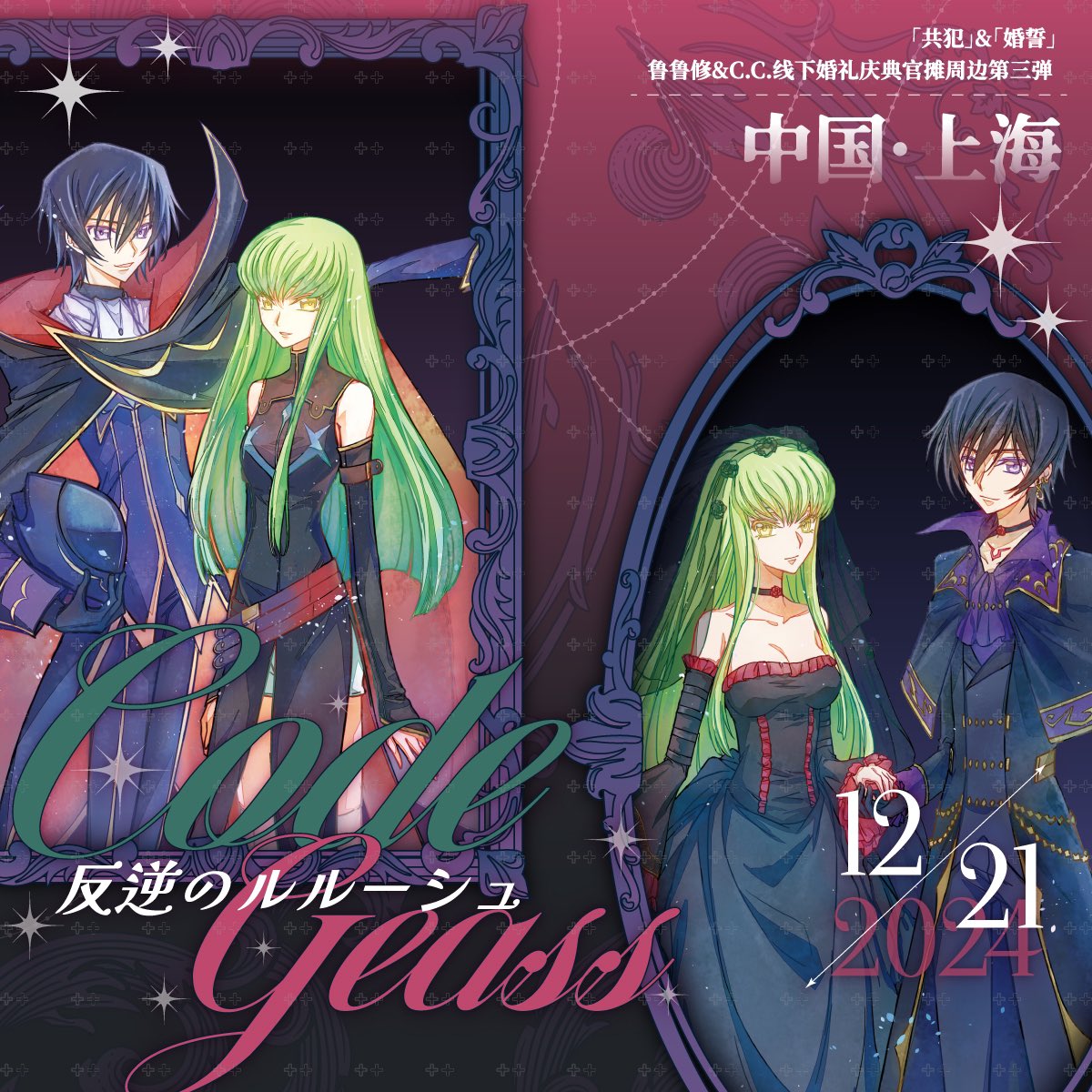 ⚜️𝐋.𝐋.&amp;𝐂.𝐂.上海 オンリーイベント展のグッズ宣伝・第三弾⚜️

庆典地点：中国·上海
庆典时间：2024/12/21［周六］

               画师 ☨ Okuseric
      周边设计 ☨ HaeSEight
      宣图设计 ☨ 路过的毛豆