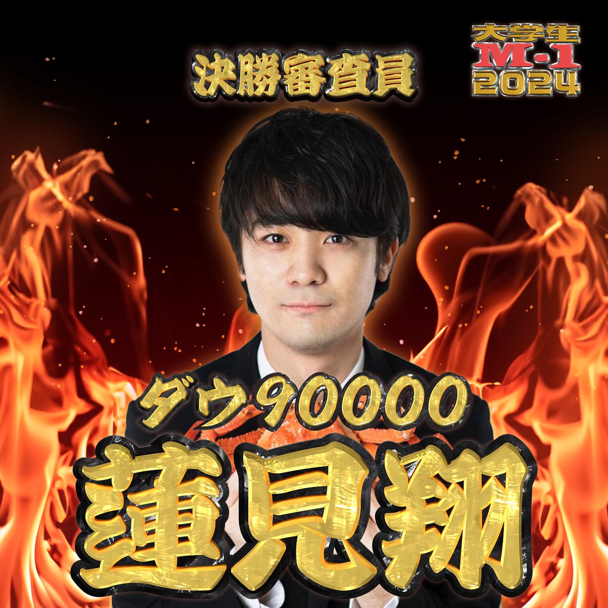 【審査員発表第2弾】

今回発表となる審査員は...

蓮見翔様(ダウ90000)

M-1 2023準々決勝、キングオブコントでは準決勝にも2度進出し様々な分野でその才能を発揮する若き天才が、お笑いの審査に初挑戦！🔥

残る審査員もお楽しみに✨