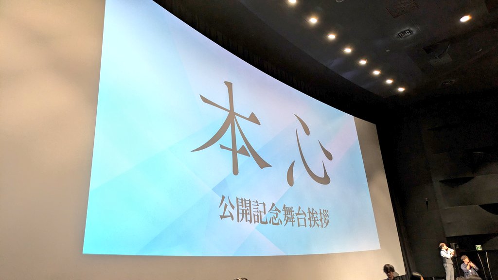 LAVALOVER5's tweet image. 今週も  #TOHOシネマズ六本木ヒルズ
こんなに晴れてるのに今日も暗闇へ

🎥#本心
公開記念舞台挨拶
▶youtu.be/CiGx9mQzMu4?si…

映画を観るにはあんまりな座席だったけど、役者さんの入退場口まで3m位😍

池松壮亮
三吉彩花
水上恒司
妻夫木聡
田中裕子
石井裕也監督

奥の深い映画だった