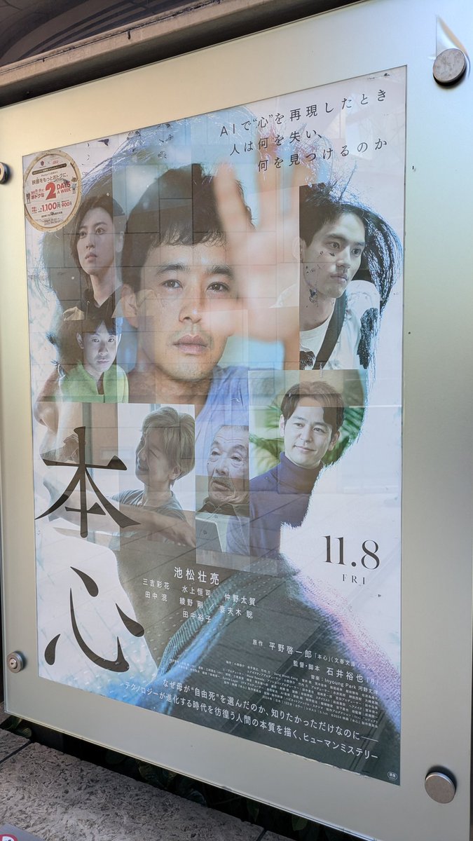 LAVALOVER5's tweet image. 今週も  #TOHOシネマズ六本木ヒルズ
こんなに晴れてるのに今日も暗闇へ

🎥#本心
公開記念舞台挨拶
▶youtu.be/CiGx9mQzMu4?si…

映画を観るにはあんまりな座席だったけど、役者さんの入退場口まで3m位😍

池松壮亮
三吉彩花
水上恒司
妻夫木聡
田中裕子
石井裕也監督

奥の深い映画だった