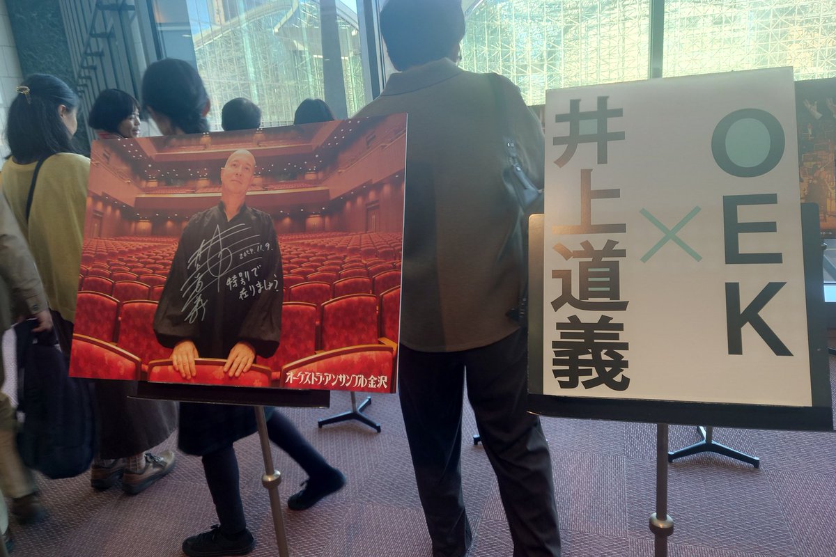 Voyage09170929's tweet image. 終わっちゃった！
と、振り終えたマエストロが言ってました。

知らない曲だったでしょ？
とも。(会場中が頷いた気が😆)

今日の名演ずっと忘れません！
 by会場で聴いたスタッフS

未来へのバトンは #OEK に託された！
#井上道義 残り5公演

#オーケストラ・アンサンブル金沢
#音楽生活写真展voyage