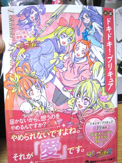 小説ドキドキプリキュア読了しました

プリキュア小説では一番分厚いのですが、
読み終わるまでの日数は一番短かったです

1時間100Pくらいなので、人によっては一晩かもしれません。

感想はめちゃくちゃ言いづらいです!
どこをとってもネタバレになってしまうので。
プロレスネタ多めでしたw 