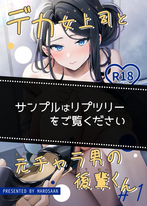 (1/3)
【C105新刊①】孤高の女上司に4年片想いしている後輩が、深夜のオフィスで上司のはじめてを貰う話です☕

🍈通販→https://t.co/4N9Xrr114y
 ※他サンプルリプ欄にて 