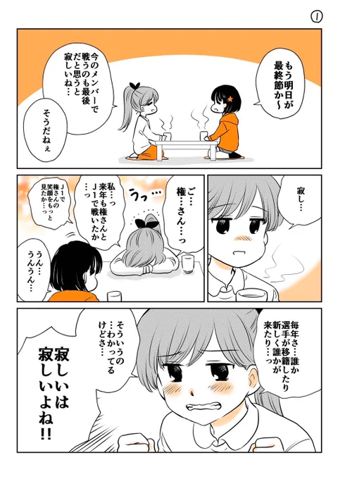 いよいよ最終節!優勝はもう決まったけど、誰にとっても悔いの残らない試合になりますように!

#spulse
#ミホマンガ 