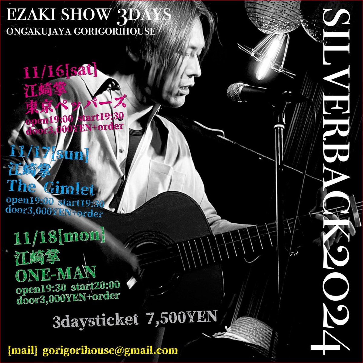 2024.11.16土曜
[シルバーバック2024]
DAY.1
開場19:00 開演19:30
入場3,000YEN+オーダー
-出演-
江崎掌
東京ペッパーズ

"""予約
gorigorihouse@gmail.com

HP
ongakujaya-gorigorihouse.com

#ごりごりハウス
#埼玉ライブ"""