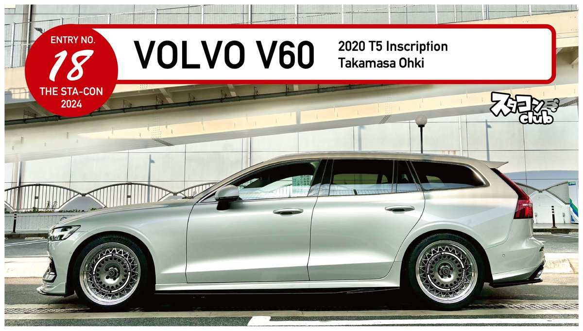 【ザ・スタコン2024
ENTRY NO.18 VOLVO V60
YouTubeにて公開中!
youtu.be/w9ZljFKnzn8

◎懐かしいaf的スパイスが薫るイマだからこそのカスタム。VOLVO恐るべし！(シマヅ)
◎ホイールサイズ、ツラ、車高のホドホド感が逆にヤバイ。企画を実車に落とし込む力がとにかく凄い。(スサキ)