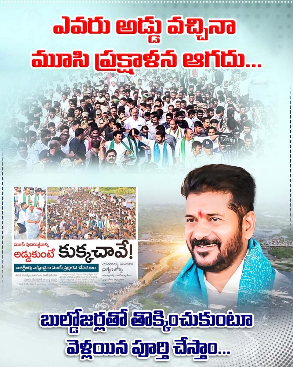 hamaratelangan's tweet image. మూసి నది ప్రక్షాళన ఆపే ప్రసక్తే లేదు అన రేవంత్ అన్న

#RevanthReddy
#MusiRiverfrontDevelopment
#Musiriver
#SaveRivers
#PeoplesCMRevanthAnna