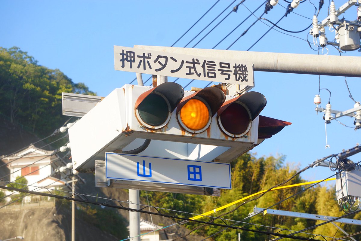 広島県江田島市 山田交差点 かなり珍しい角型のUFO型の信号機です！ 三