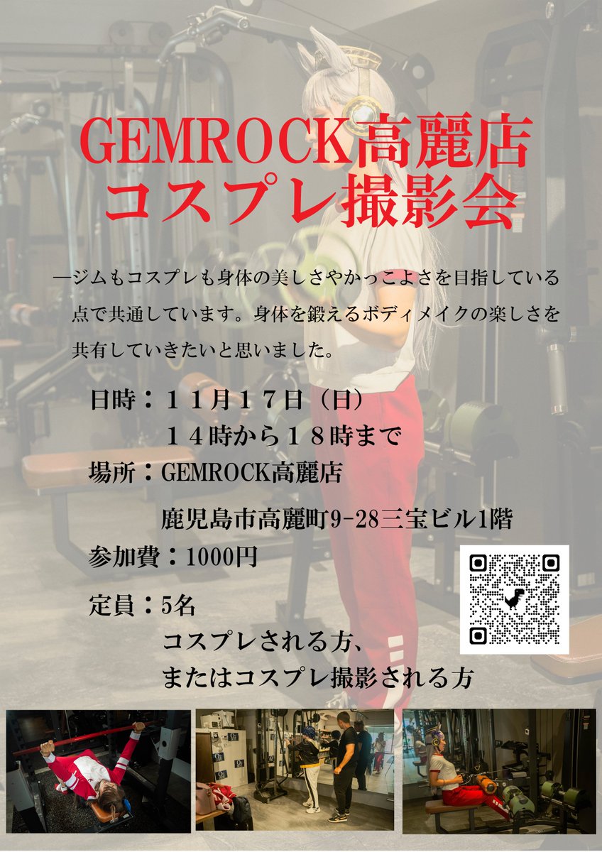 fixpo_kagoshima's tweet photo. コスプレミニ撮影会inジム！第四回11月17日（日）は間もなくです！ 筋トレ練習しながらコスプレ＆撮影を楽しみましょう！ 概要は画像をご確認お願いします！ #GEMROCK高麗店 #GEMROCK #コスプレ #鹿児島 https://t.co/1yhR1m3fQR