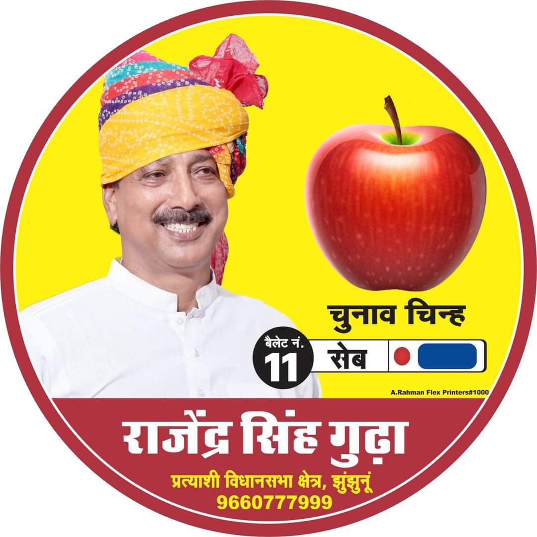 TeamASJakhali's tweet photo. बैलेट नंबर 11 
चुनाव चिन्ह सेब 

#झुन्झुनूं_विधानसभा_क्षेत्र https://t.co/Meanfsdf1p