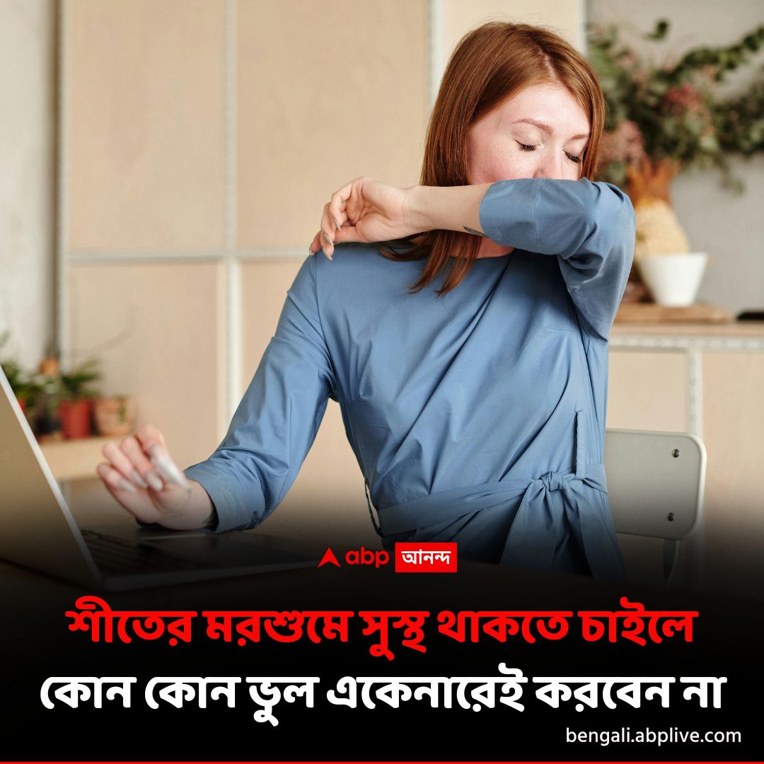 abpanandatv's tweet photo. শীতের মরশুমে খুব সহজেই অসুস্থ হয়ে পড়ি আমরা। তবে সহজ কয়েকটি নিয়ম মানলেই আপনি সুস্থ থাকতে পারবেন। বিস্তারিত পড়ুন- https://t.co/2SVaV4ao9s
#winterhealthcaretips #ABPAnandalive #ABPananda https://t.co/pkw5P954Dy