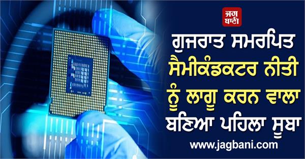 JagbaniOnline's tweet photo. ਗੁਜਰਾਤ ਸਮਰਪਿਤ ਸੈਮੀਕੰਡਕਟਰ ਨੀਤੀ ਨੂੰ ਲਾਗੂ ਕਰਨ ਵਾਲਾ ਬਣਿਆ ਭਾਰਤ ਦਾ ਪਹਿਲਾ ਸੂਬਾ
https://t.co/8uDTi1Z2qP
#India #GujaratStateDedicated #SemiconductorPolicy #ImportantStep https://t.co/0EPEFAiUXr