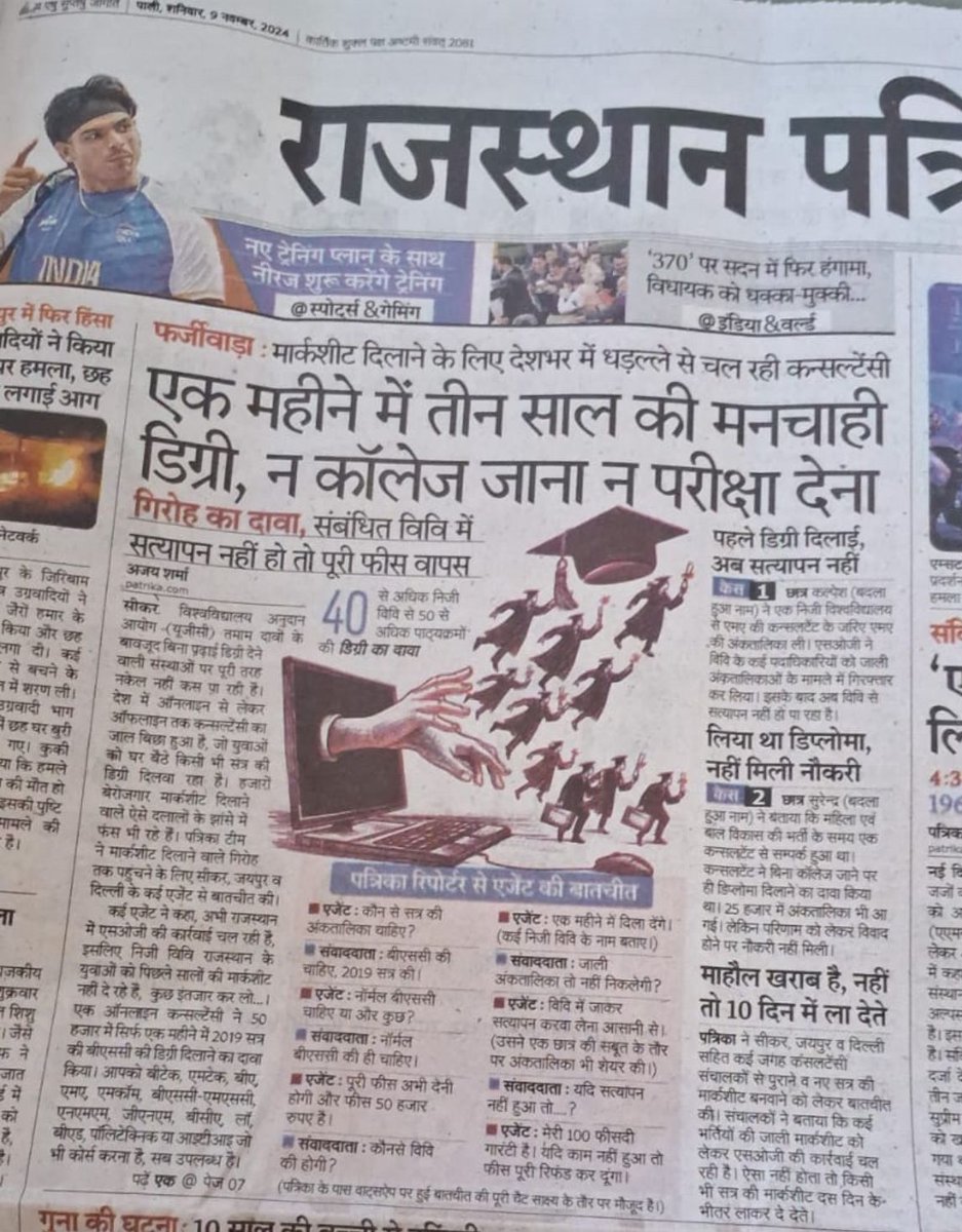 युवा साथियों  राजस्थान में अब खत्म है फर्जी डिग्रियों का जमाना, लालच में आ कर फंस मत जाना, औरों को भी बताना।