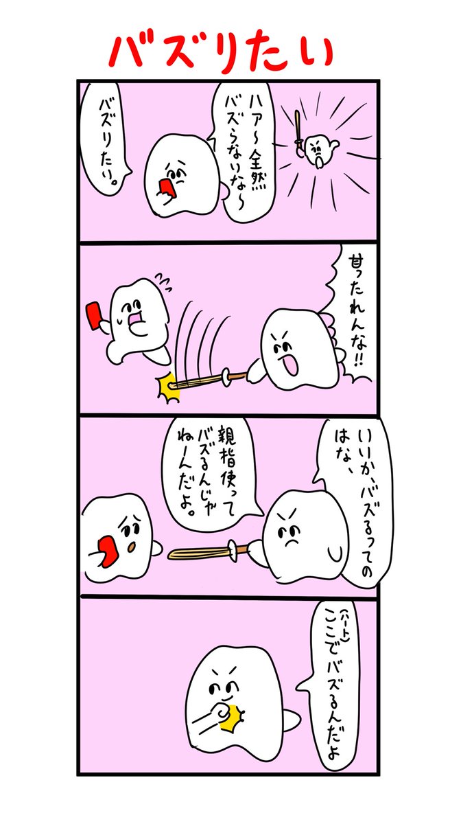 ハートでバズってみやがれ 