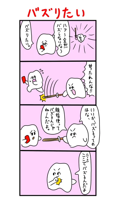 ハートでバズってみやがれ 