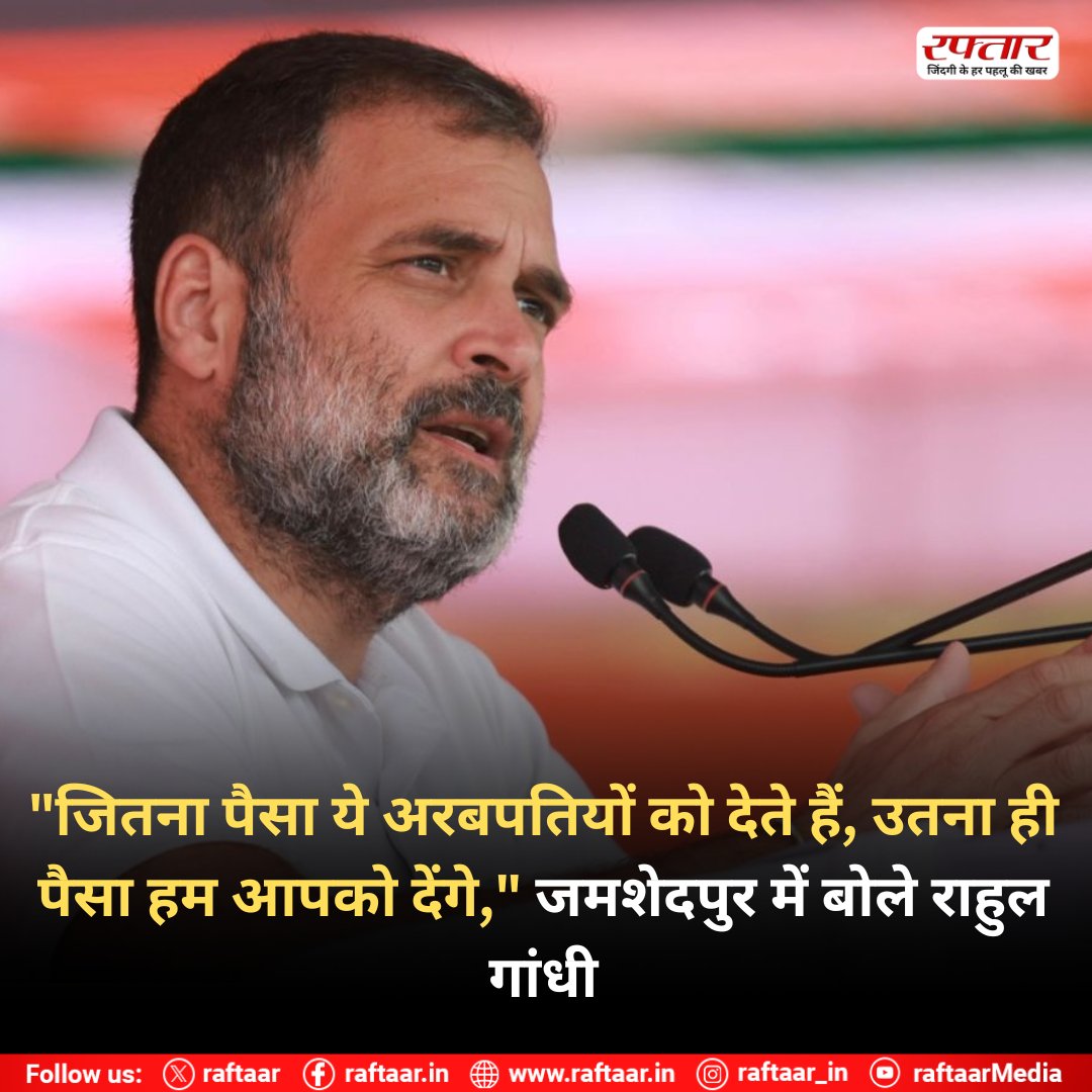 raftaar's tweet image. &quot;जितना पैसा ये अरबपतियों को देते हैं, उतना ही पैसा हम आपको देंगे,&quot; जमशेदपुर में बोले राहुल गांधी
#RahulGandhi #JamshedpurRally #WealthDistribution #EconomicEquality #PublicAddress #BillionairesVsCommonPeople #IndiaPolitics #Congress #raftaar
