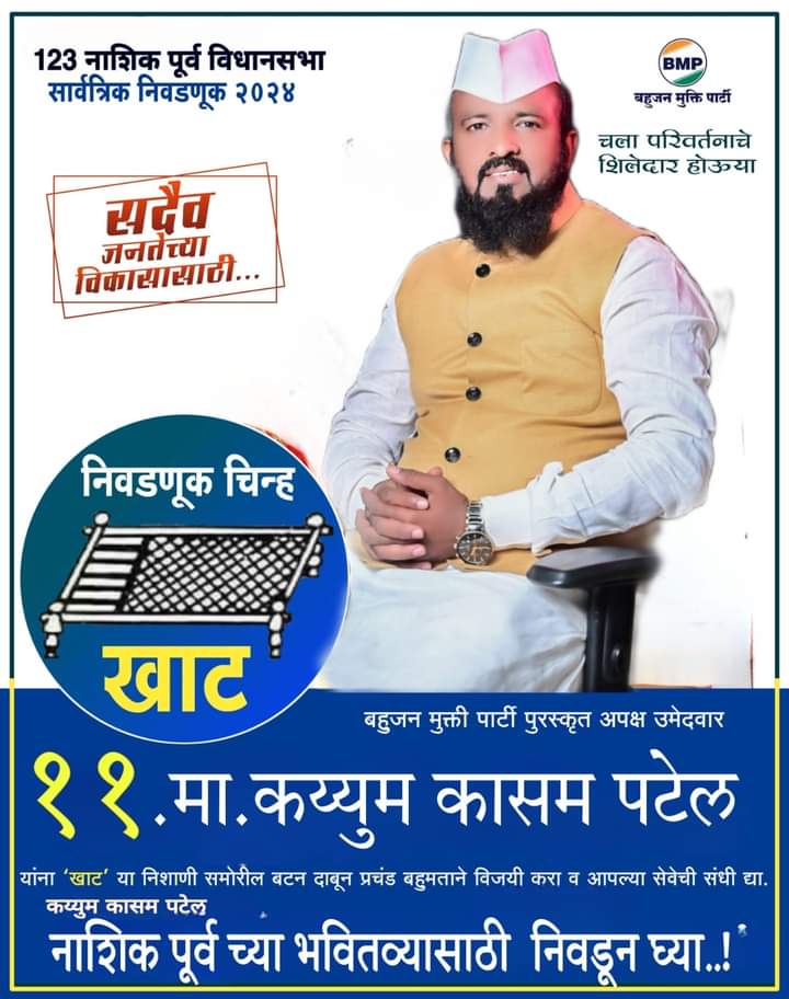 AdvAghara's tweet photo. १२३ - नाशिक पूर्व विधानसभा
वर्तमान व्यवस्था घटिया हैं इसका समाधान खटिया हैं...
अनुक्रमांक ११ - खाट
BMP बहुजन मुक्ती पार्टी चे उमेदवार -
मा. कय्युम कासम पटेल
#VoteForBMP
#VoteForCot
#BahujanMuktiParty
#बहुजन_मुक्ति_पार्टी https://t.co/0xIoFuwusF