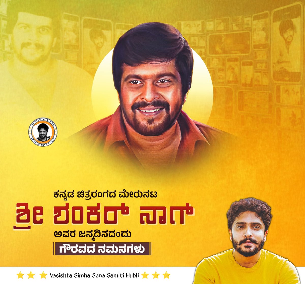 ಕನ್ನಡ ಚಿತ್ರರಂಗದ ಮೇರುನಟ ಶ್ರೀ ಶಂಕರ್ ನಾಗ್ ಅವರ ಜನ್ಮದಿನದಂದು ಗೌರವದ ನಮನಗಳು 💐🙏

<a href="/ImSimhaa/">Vasishta N Simha</a> Boss 🦁 
Follow Us On 👉 <a href="/VsssHubli/">ವಸಿಷ್ಠ ಸಿಂಹ ಸೇನಾ ಸಮಿತಿ ಹುಬ್ಬಳ್ಳಿ</a>