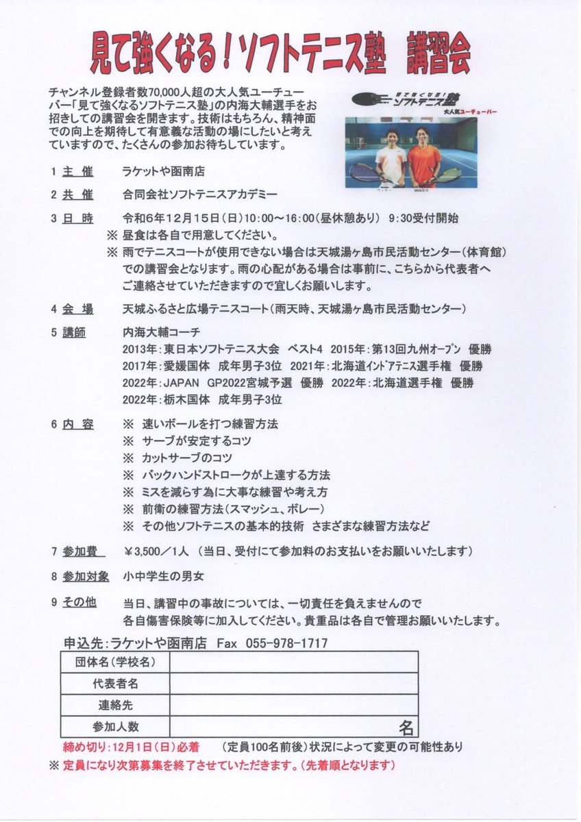 RAKETTOYA_K's tweet photo. 内海大輔コーチによるソフトテニス講習会開催❗️
日時・会場・参加費等は画像をご覧下さい🙇‍♂️
上手くなりたい小中高生❗️
申し込みお待ちしてます🎾

#ソフトテニス 
#見て強くなる！ソフトテニス塾
#ラケットや函南店 https://t.co/MWTMPNHG49