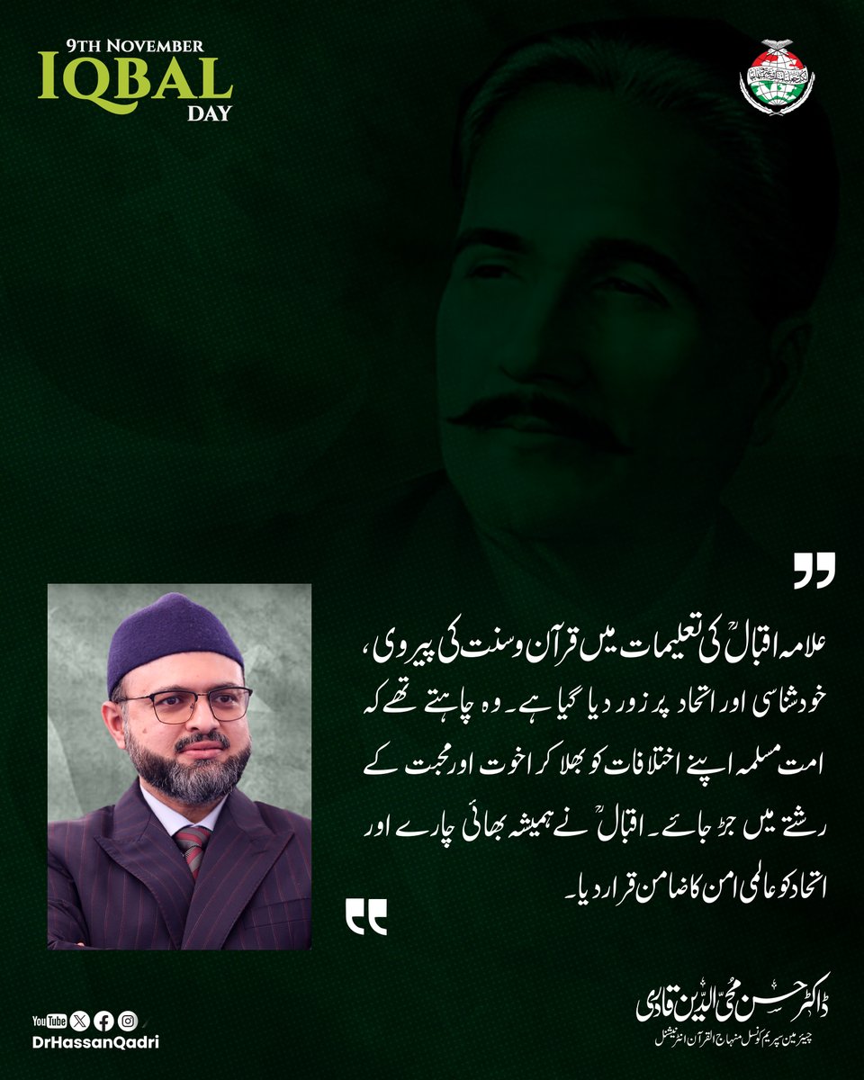 علامہ اقبالؒ کی تعلیمات میں قرآن و سنت کی پیروی، خودشناسی اور اتحاد پر زور دیا گیا ہے۔ وہ چاہتے تھے کہ امت مسلمہ اپنے اختلافات کو بھلا کر اخوت اور محبت کے رشتے میں جڑ جائے۔ اقبالؒ نے ہمیشہ بھائی چارے اور اتحاد کو عالمی امن کا ضامن قرار دیا۔
#IqbalDay #9thNovember