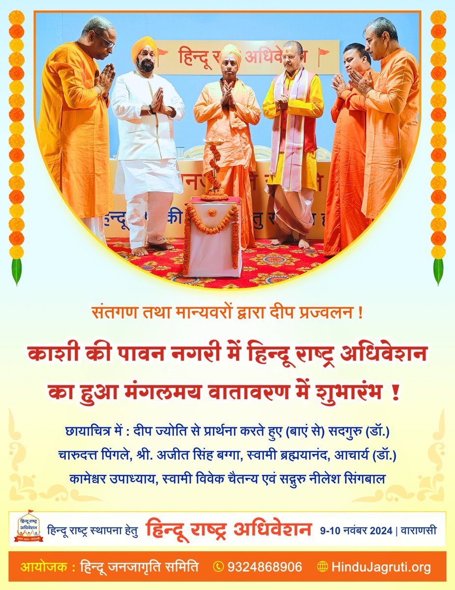देवी-देवताओं के आशीर्वाद से दीप प्रज्वलन तथा शंखनाद के साथ वाराणसी में हिन्दू राष्ट्र अधिवेशन का हुआ शुभारंभ ! 

हिन्दुओं की सर्व समस्याओं पर होगा विचार मंथन !

#HinduRashtraAdhiveshan