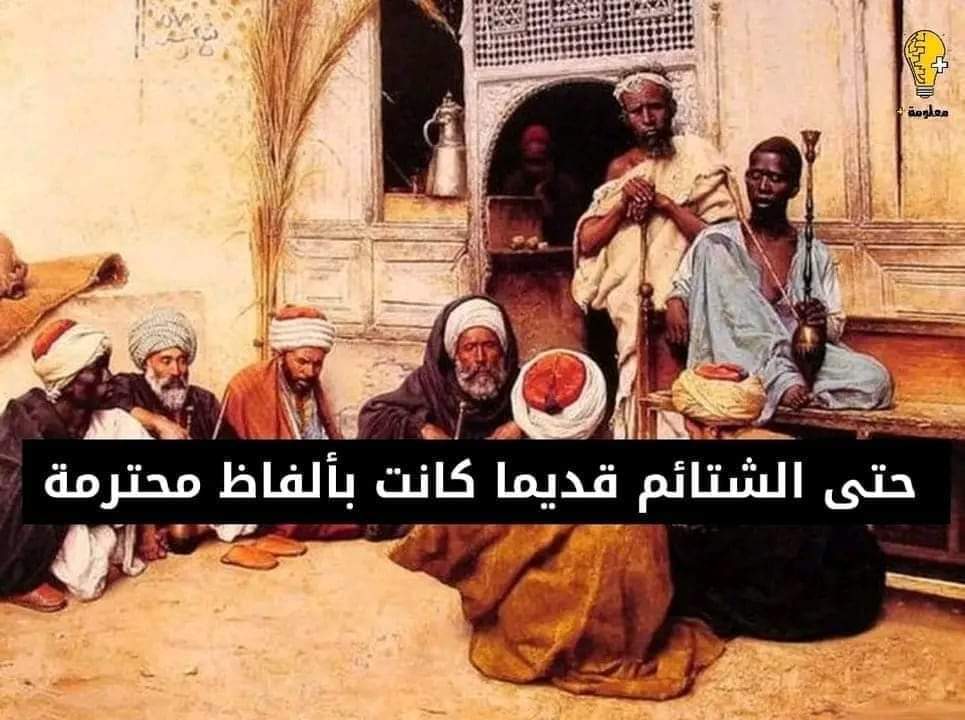Fawwazjor's tweet photo. 📌لمن يطالب بشتائم شغل مثقفين . اليكم أبرز 10 شتائم باللغة العربية الفصحى😎 :
 ١ - وَغْدُ !
٢ - سَفِيه !
 ٣ - أحمق !
 ٤ - أرعن !
٥ - أهوج !
 ٦ - سخيف !
٧ - سافل !
 ٨ - رذيل !
 ٩ - صفيق !
١٠ - أخرق !

منقول ✋ https://t.co/faf0gTP5Z5