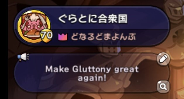 mayomayo365's tweet photo. 破壊なくして創造なし
天国の橋本真也はまだ戦ってるか

Gluttonyからぐらとに
ならば今こそ革命前夜

俺はギルド名を変えるぞジョジョぉ！！ ｣ﾟДﾟ)｣

新ギルド名大募集！
誰でも歓迎！コメ欄にお願い
ネタもガチもさあこい君達

#クッキーランキングダム https://t.co/9FdBi1p0AO