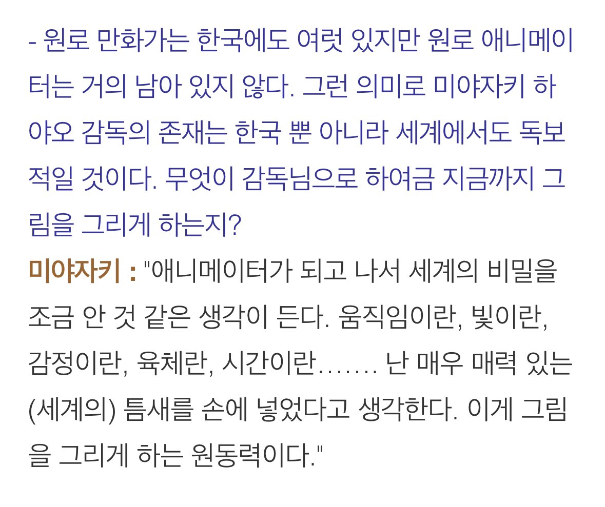 미야자키 하야오: “난 매우 매력 있는 (세계의) 틈새를 손에 넣었다고 생각한다. 이게 그림을 그리게 하는 원동력이다.”