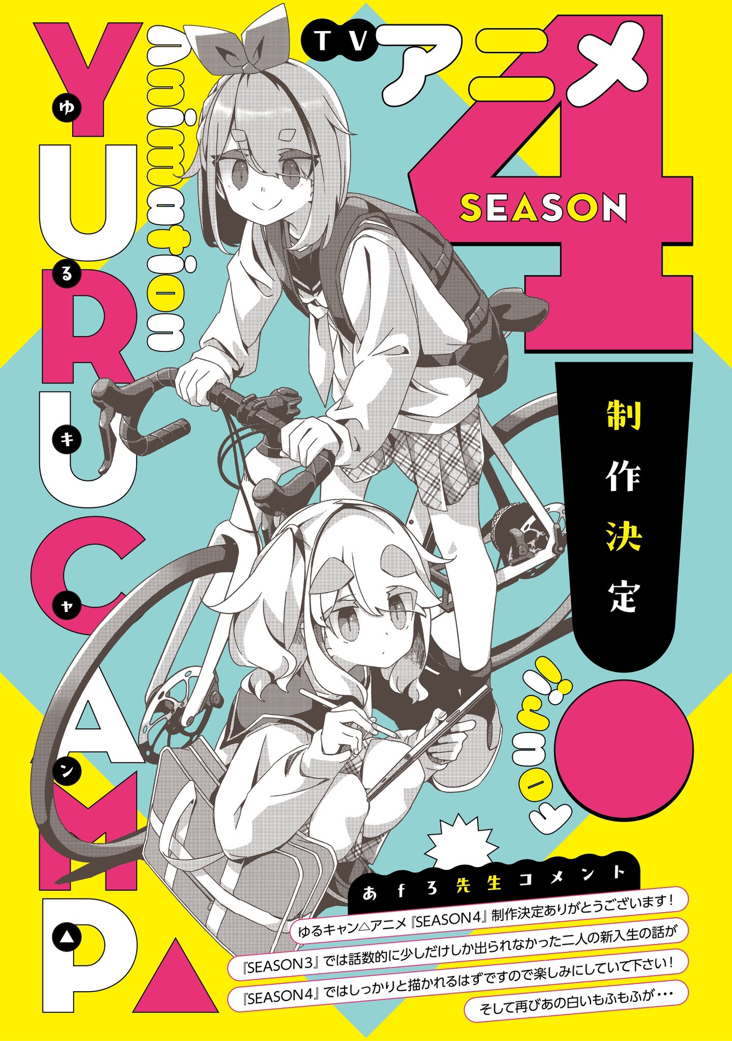 ゆるキャン△ SEASON4』制作決定！原作者よりコメント