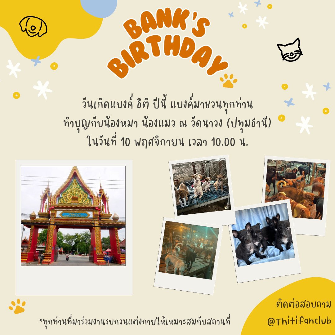 พรุ่งนี้ใครมาบ้าง มาเจอกันน้า🦮🐈

ณ วัดนาวง (ปทุมธานี) ในวันที่ 10 พฤศจิกายน เวลา 10.00 น. 🫶🏻✨ <a href="/bank_thiti/">Thiti Mahayotaruk</a> 

#BankthitiDay2024
#Bankthiti