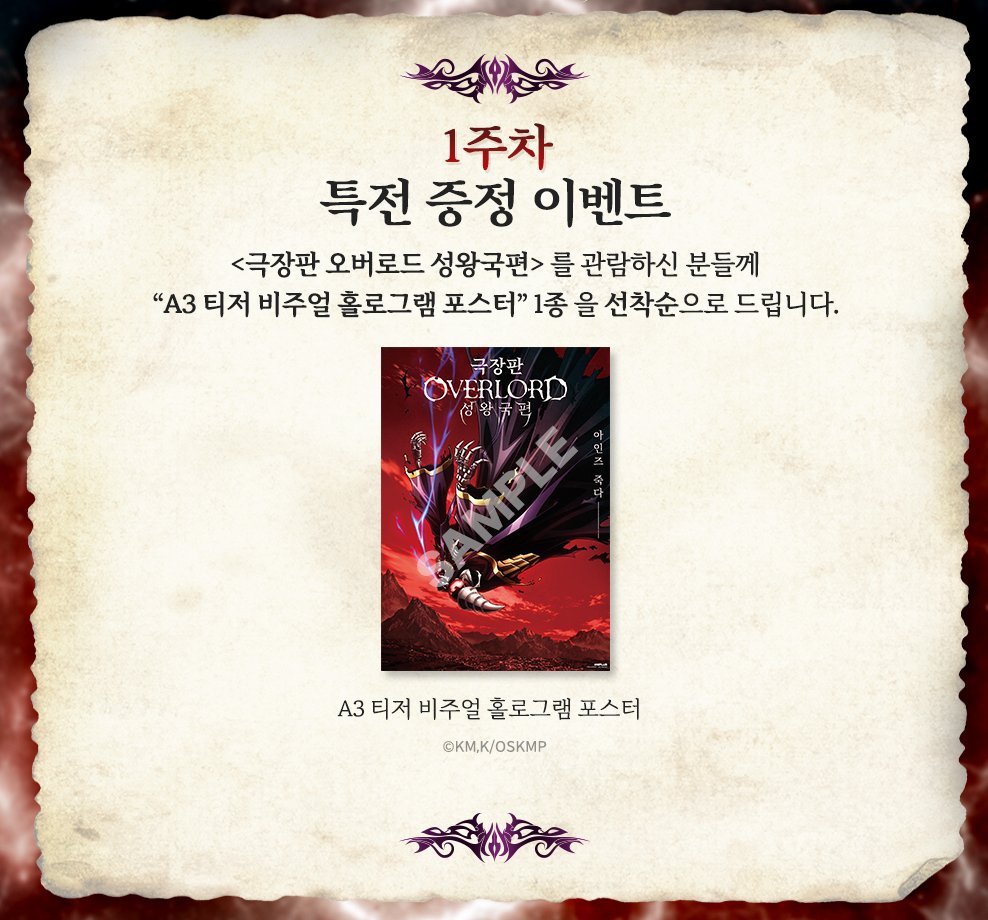 영화 극장판 오버로드 성왕국편 메가박스 관람특전인 A3 티저 비주얼 홀로그램 포스터 대리수령합니다! -가격 : 10,000원 ​▶ 배송비 ​-CJ대한통운...