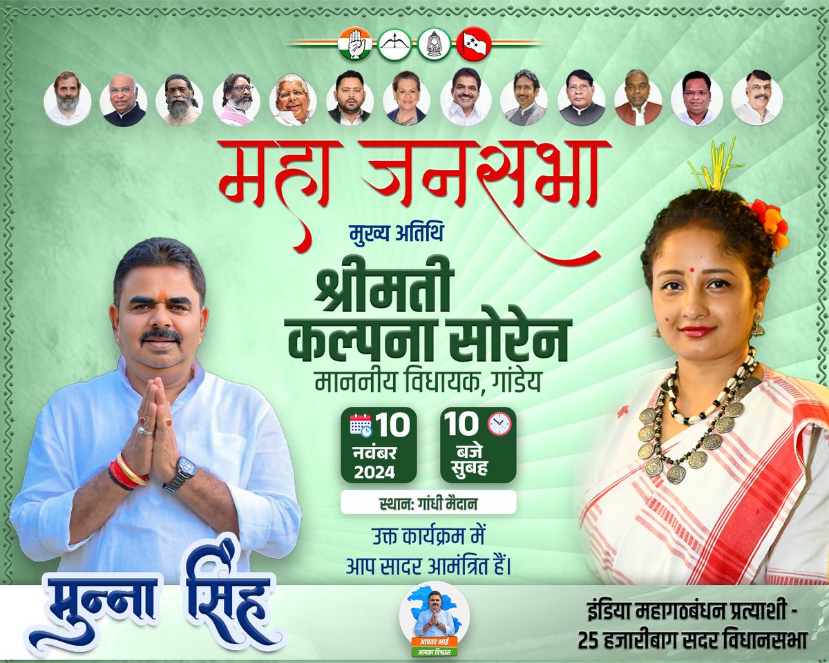 munnasinghinc's tweet photo. 10 नवंबर को सुबह 10 बजे, गांधी मैदान में माननीय विधायक श्रीमती कल्पना सोरेन जी हमारे बीच होंगी। मिलकर उठाएँ जन-जन की आवाज़, और बदलाव की इस नई लहर का हिस्सा बनें! आपका एक साथ हमारे संघर्ष को और मजबूत बनाएगा। आइए, अपनी उपस्थिति से इस महा जनसभा को और ऐतिहासिक बनाएं! https://t.co/VnioQYLkYN