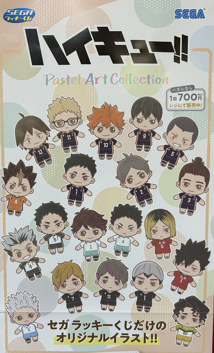 セガ ラッキーくじ ハイキュー!! ロット 【公式通販】