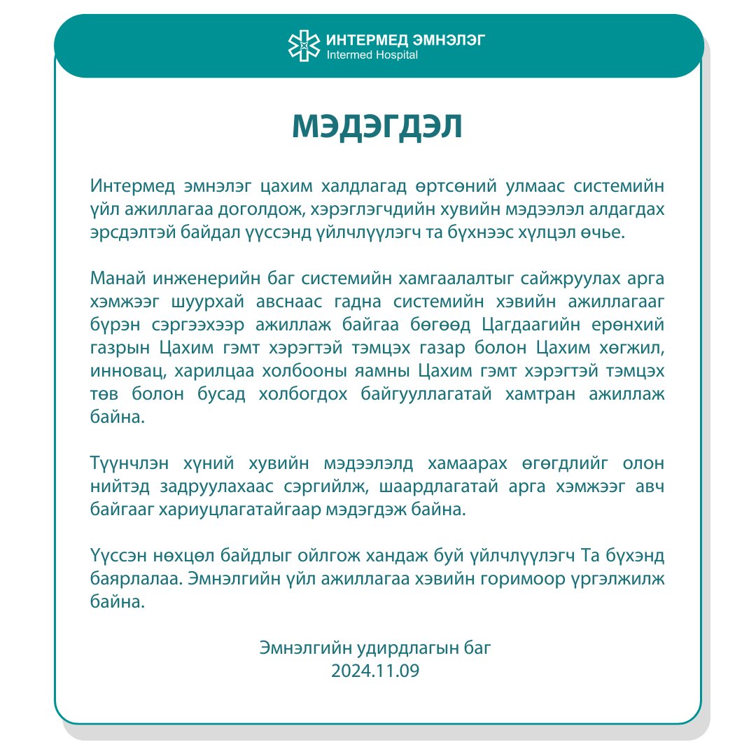 Intermed_mn's tweet photo. Мэдэгдэл

Интермед эмнэлэг цахим халдлагад өртсөний улмаас системийн үйл ажиллагаа доголдсон ба хүний хувийн мэдээлэлд хамаарах өгөгдлийг олон нийтэд задруулахаас сэргийлж, шаардлагатай арга хэмжээг шуурхай авч байгааг хариуцлагатайгаар мэдэгдэж байна. https://t.co/vMhShZ6Yxc