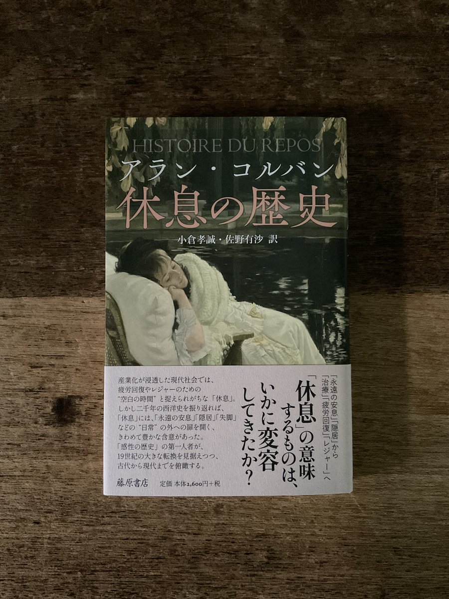 「そのためこの欲求は、いわば歴史とは関係ないと思われるかもしれないが、それは誤りだ。休息の定義、また姿かたちは、諸世紀を通じて変化しつづけた」（アラン・コルバン『休息の歴史』小倉孝誠、佐野有沙訳、藤原書店、2024）
fujiwara-shoten-store.jp/SHOP/978486578…