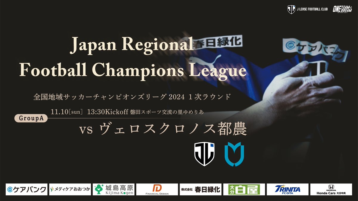 jleasefc's tweet photo. 🔵#地決 1次ラウンド第3節ライブ配信のお知らせ🔵

📅11/10(日) 13:30 K.O
🆚#ヴェロスクロノス都農（宮崎／九州）
🏆#全国地域サッカーチャンピオンズリーグ2024
🏟#磐田スポーツ交流の里ゆめりあ球技場
🎥ライブ配信：13:00～(予定)

▼配信URL
https://t.co/qgqkljKkty

#ジェイリースFC #大分 https://t.co/W8BljtWPMY