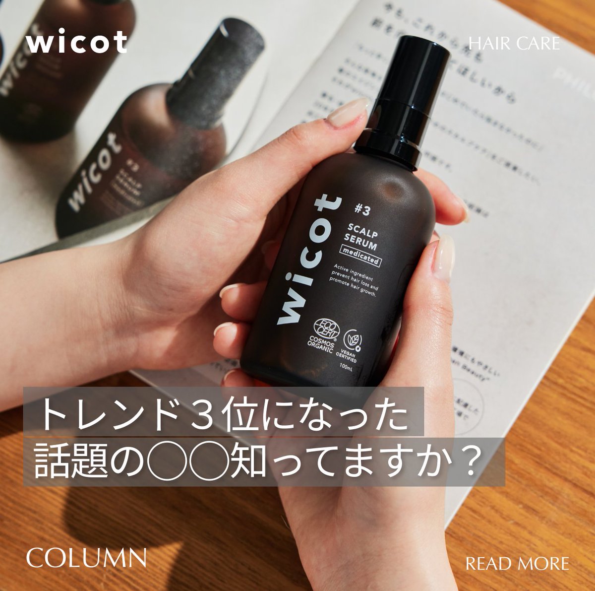 wicot_official's tweet photo. 9月5日に実施したプレゼントキャンペーンで、#wicot の「#わたしの髪にいいこと」がトレンド3位*に！

そんな話題の薬用スカルプセラムについて詳しく紹介しているので、ぜひチェック！
また、皆様の「#わたしの髪にいいこと」もコメントで教えてください✨

商品が気になる方はこちらをクリック！
https://t.co/Tr8ygVvswg

*2024年9月5日 8:34時点でトレンド3位にランクイン