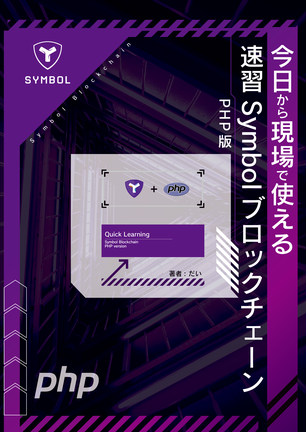 NemtusOfficial's tweet photo. 新刊🎉「速習 #Symbol #PHP 版」絶賛販売中です！
@xembook さんの速習Symbolを @ishidad2 さんがPHP向けに仕立ててくださいました。
PHPご利用の方、ぜひお手元に✨️
#技術書典
https://t.co/TZMnuNO8GC https://t.co/4SZSa1s5ZP