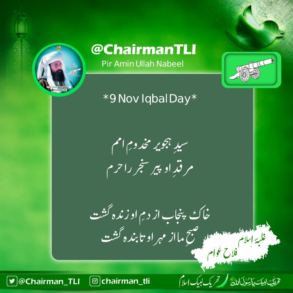 *9 Nov Iqbal Day*

سیدِ ہجویر مخدومِ امم
مرقدِ او پیر سنجر را حرم

خاک پنجاب از دمِ او زندہ گشت
صبحِ ما از مہر او تابندہ گشت