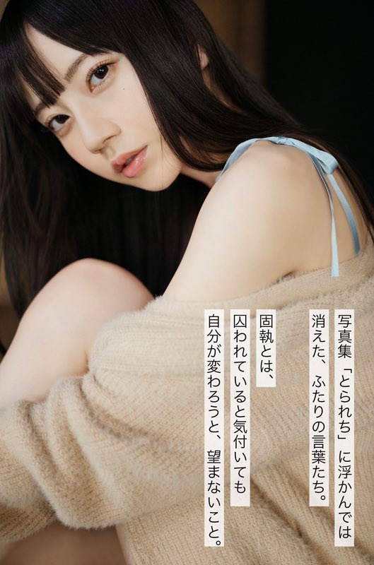 写真集「とられち」に浮かんでは消えた、ふたりの言葉たち。
固執とは、囚われていると気付いても
自分が変わろうと、望まないこと。
⁡
第五回は #七沢みあ さん。
⁡
目を合わせてはいけない
目を合わせたら、
僕は全てを失うかもしれないから
⁡
記事はこちら📱
https://t.co/ir2knGaXwo
⁡
#とられち
@torareti
@mia_nanasawa